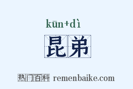 昆弟是什么意思的图片